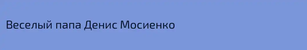 Веселый папа Денис Мосиенко